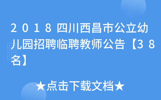 2018四川西昌市公立幼儿园招聘临聘教师公告【38名】