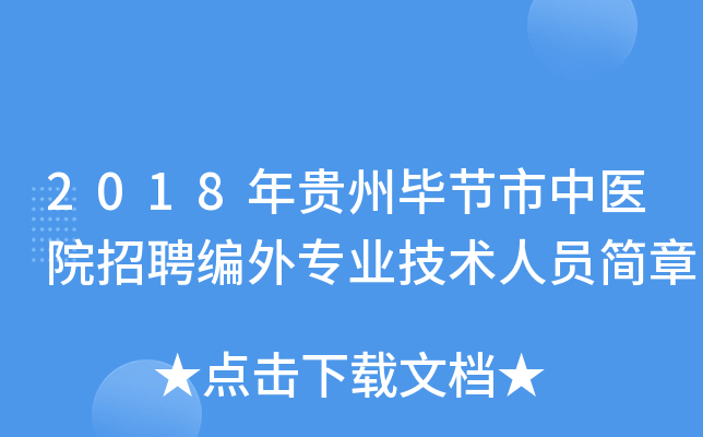 2018年贵州毕节市中医院招聘编外专业技术人员简章