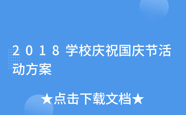 2018开云kaiyun(中国)校庆祝国庆节活动方案