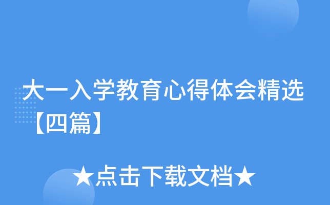 大一入开云kaiyun(中国)教育心得体会精选【四篇】