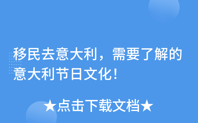 移民去意大利，需要了解的意大利节日文化！