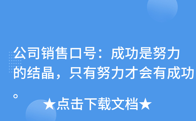 公司销售口号：成功是努力的结晶，只有努力才会有成功。