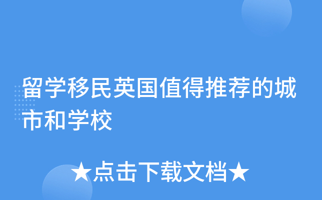 留开云kaiyun(中国)移民英国值得推荐的城市和开云kaiyun(中国)校
