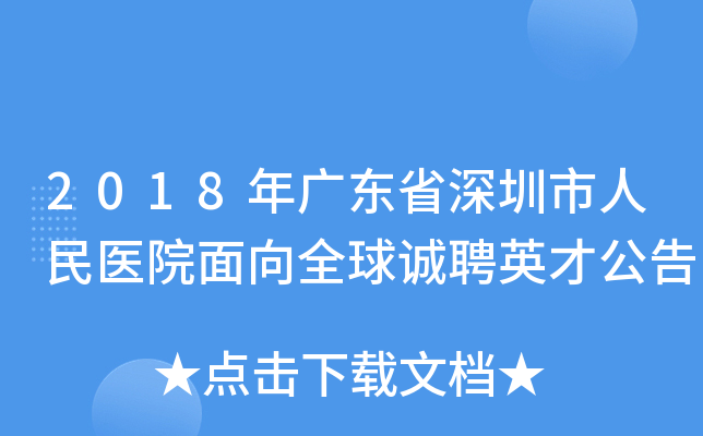 2018年广东省深圳市人民医院面向全球诚聘英才公告