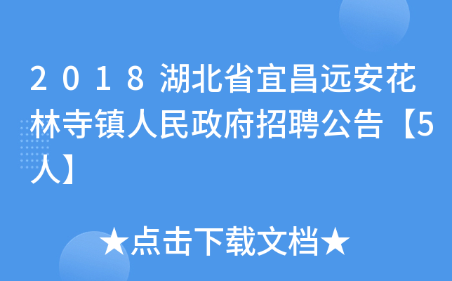 2018湖北省宜昌远安花林寺镇人民政府招聘公告【5人】