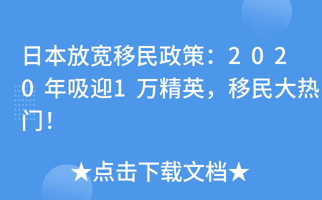 日本放宽移民政策：2020年吸迎1万精英，移民大热门！