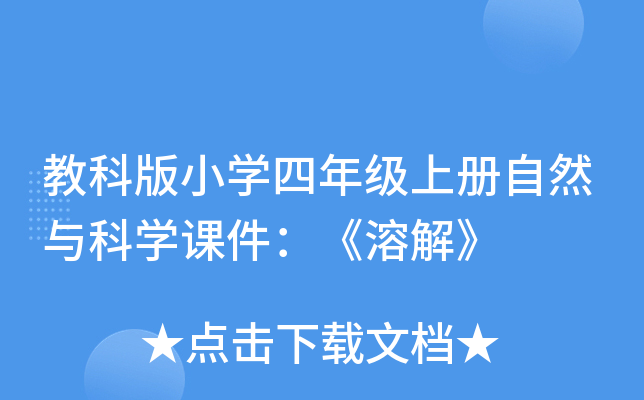 教科版小开云kaiyun(中国)四年级上册自然与科开云kaiyun(中国)课件：《溶解》