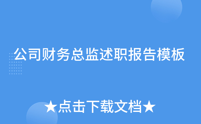 公司财务总监述职报告模板
