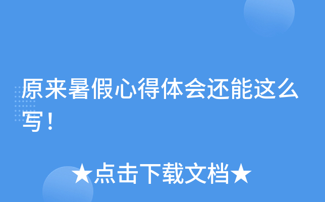 原来暑假心得体会还能这么写！