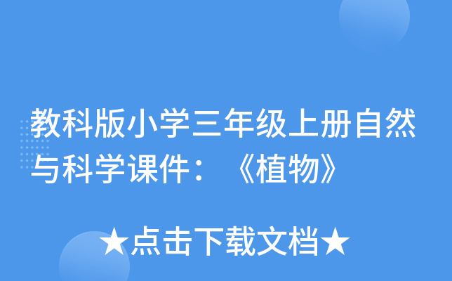 教科版小开云kaiyun(中国)三年级上册自然与科开云kaiyun(中国)课件：《植物》