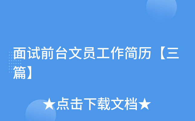 面试前台文员工作简历【三篇】