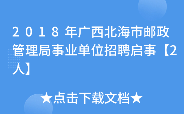2018年广西北海市邮政管理局事业单位招聘启事【2人】