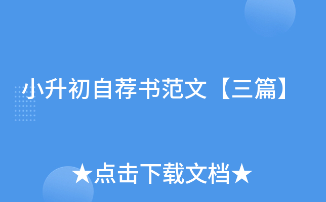 小升初自荐书范文【三篇】