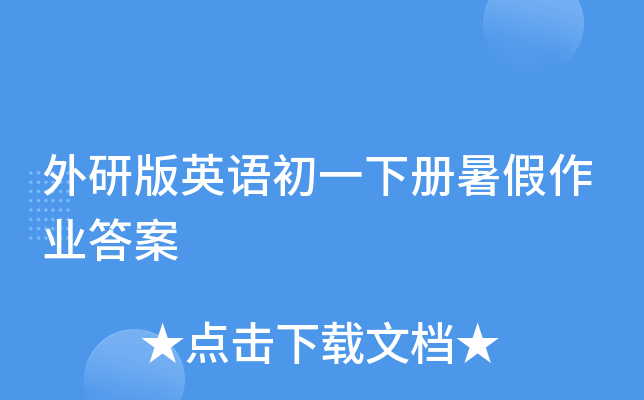 外研版英语初一下册暑假作业答案