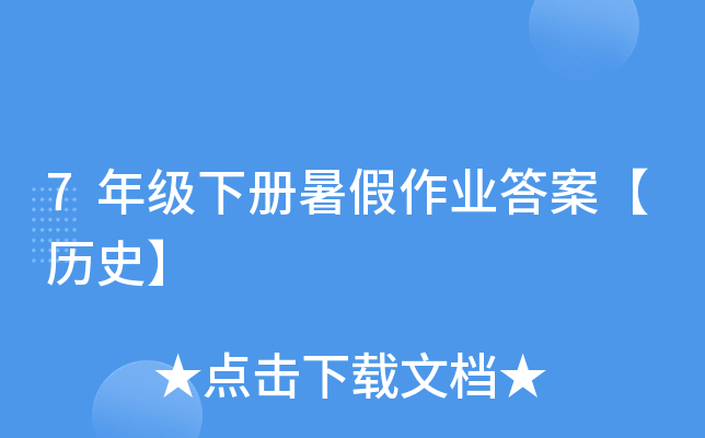 7年级下册暑假作业答案【历史】