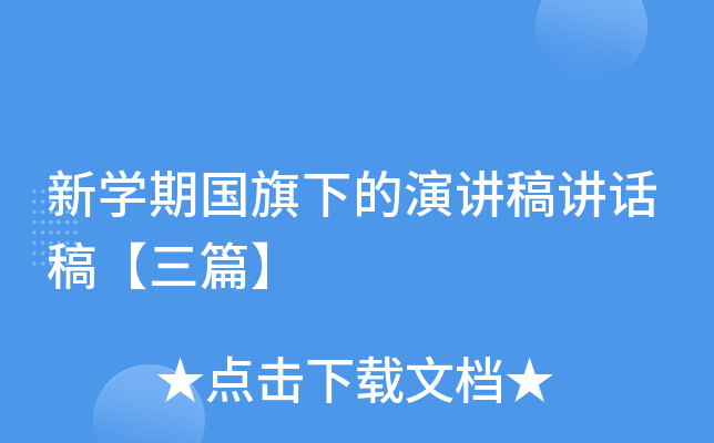 新开云kaiyun(中国)期国旗下的演讲稿讲话稿【三篇】
