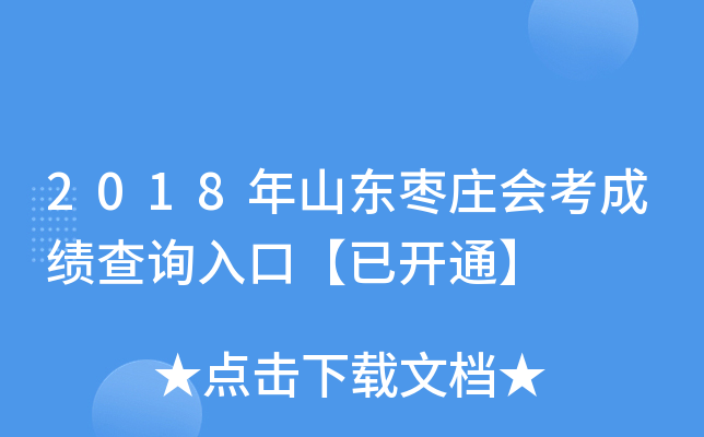 2018��ɽ����ׯ�ῼ�ɼ���ѯ��ڡ��ѿ�ͨ��