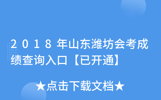 2018��ɽ��Ϋ���ῼ�ɼ���ѯ��ڡ��ѿ�ͨ��