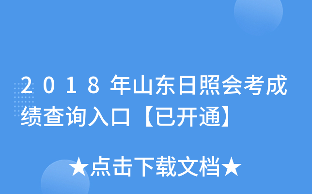 2018��ɽ�����ջῼ�ɼ���ѯ��ڡ��ѿ�ͨ��