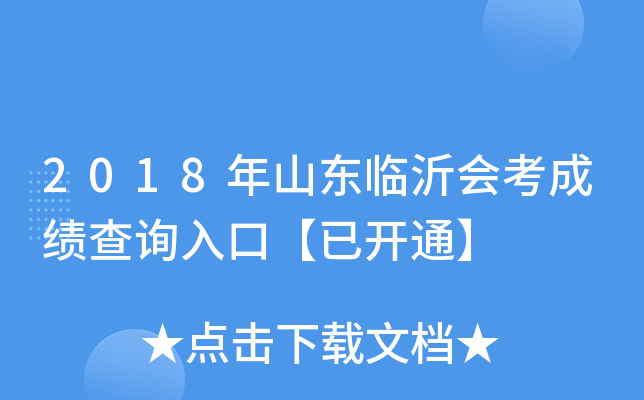 2018��ɽ�����ʻῼ�ɼ���ѯ��ڡ��ѿ�ͨ��