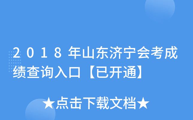 2018��ɽ�������ῼ�ɼ���ѯ��ڡ��ѿ�ͨ��