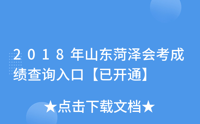 2018��ɽ������ῼ�ɼ���ѯ��ڡ��ѿ�ͨ��