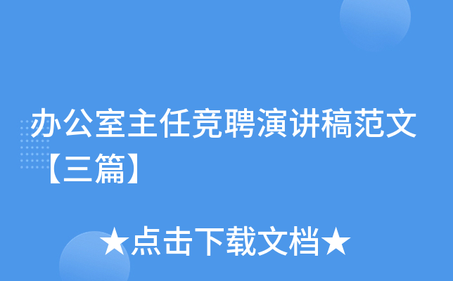 办公室主任竞聘演讲稿范文【三篇】