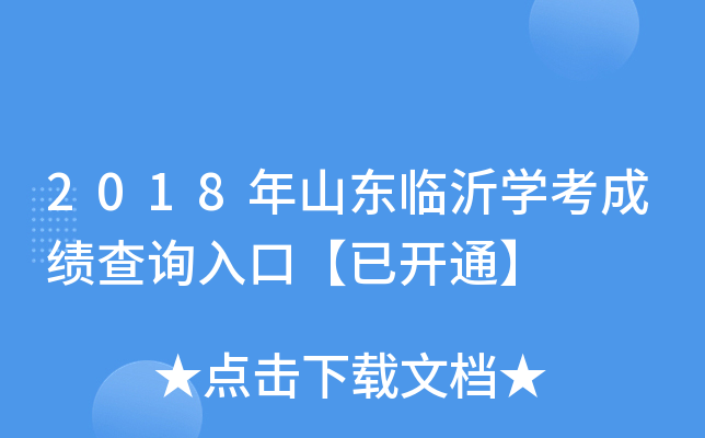 2018��ɽ������ѧ���ɼ���ѯ��ڡ��ѿ�ͨ��