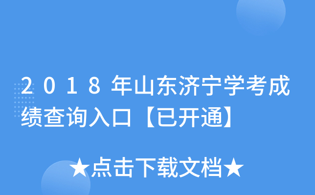 2018��ɽ������ѧ���ɼ���ѯ��ڡ��ѿ�ͨ��