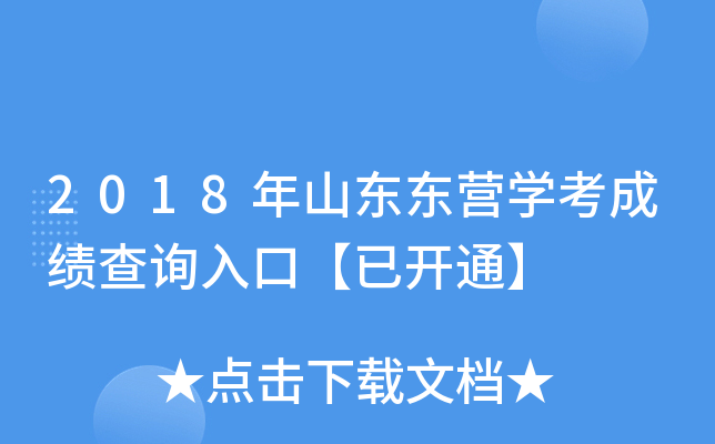 2018��ɽ����Ӫѧ���ɼ���ѯ��ڡ��ѿ�ͨ��