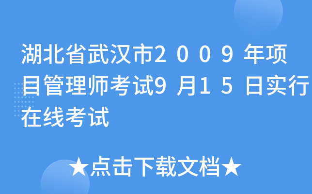 湖北省武汉市2009年项目管理师考试9月15日实行在线考试