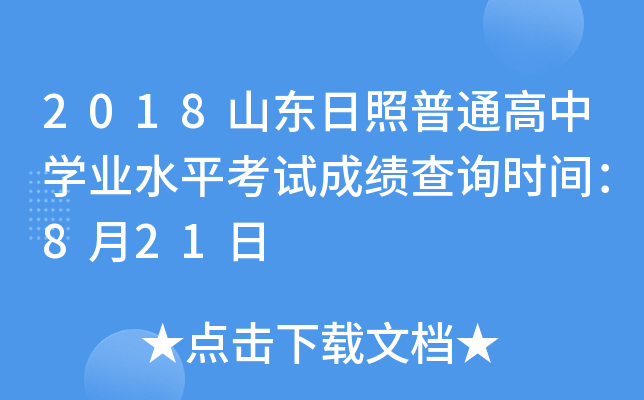 2018ɽ��������ͨ����ѧҵˮƽ���Գɼ���ѯʱ�䣺8��21��