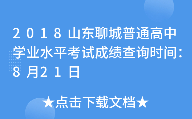 2018ɽ���ĳ���ͨ����ѧҵˮƽ���Գɼ���ѯʱ�䣺8��21��