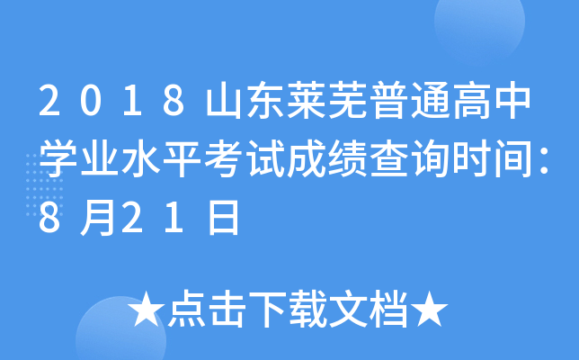 2018ɽ��������ͨ����ѧҵˮƽ���Գɼ���ѯʱ�䣺8��21��