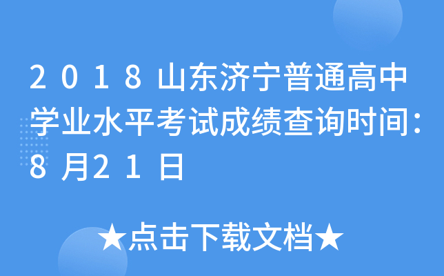 2018ɽ��������ͨ����ѧҵˮƽ���Գɼ���ѯʱ�䣺8��21��