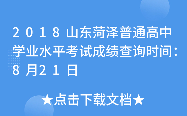 2018ɽ��������ͨ����ѧҵˮƽ���Գɼ���ѯʱ�䣺8��21��