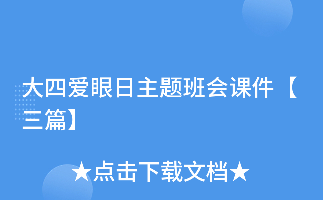 大四爱眼日主题班会课件【三篇】