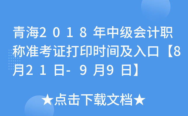 青海2018年中级会计职称准考证打印时间及入口【8月21日-9月9日】