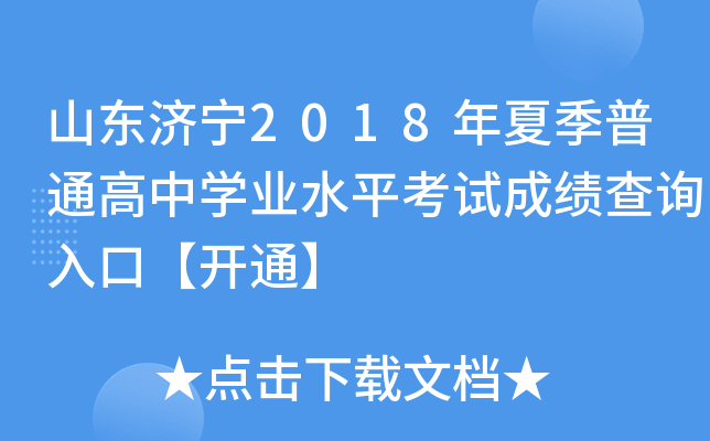 ɽ������2018���ļ���ͨ����ѧҵˮƽ���Գɼ���ѯ��ڡ���ͨ��