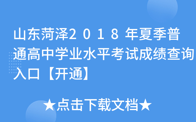 ɽ������2018���ļ���ͨ����ѧҵˮƽ���Գɼ���ѯ��ڡ���ͨ��