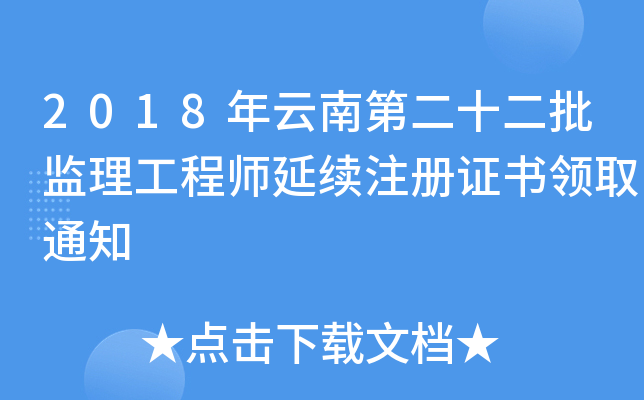 2018年云南第二十二批监理工程师延续注册证书领取通知