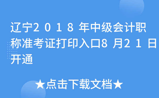 辽宁2018年中级会计职称准考证打印入口8月21日开通