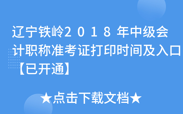 ��������2018���м����ְ��׼��֤��ӡʱ�估��ڡ��ѿ�ͨ��