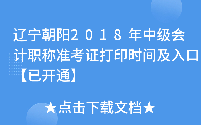 ��������2018���м����ְ��׼��֤��ӡʱ�估��ڡ��ѿ�ͨ��