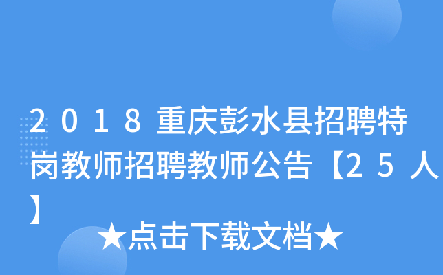2018重庆彭水县招聘特岗教师招聘教师公告【25人】