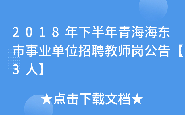 2018年下半年青海海东市事业单位招聘教师岗公告【3人】