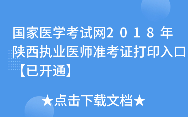 国家医开云kaiyun(中国)考试网2018年陕西执业医师准考证打印入口【已开通】