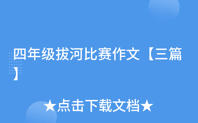 四年级拔河比赛作文【三篇】
