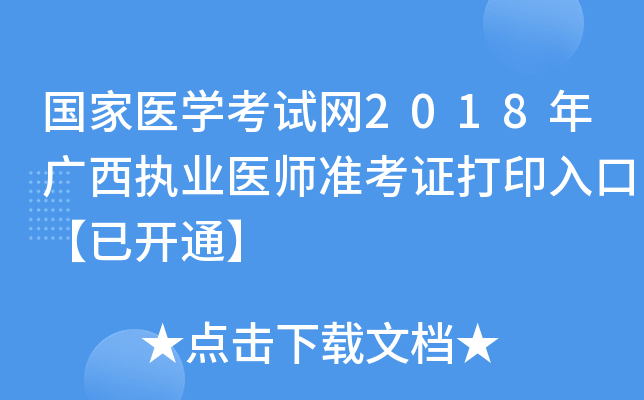 国家医开云kaiyun(中国)考试网2018年广西执业医师准考证打印入口【已开通】