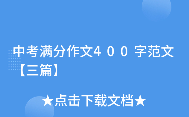 中考满分作文400字范文【三篇】